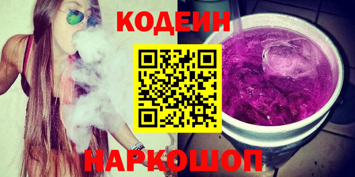 Кодеиновый сироп Lean Purple Drank  Codein напиток Lean (лин)  Вход с VPN  Лосино-Петровский 